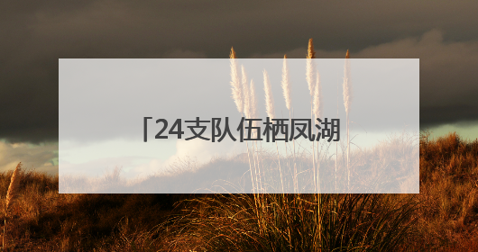 24支队伍栖凤湖劈波斩浪 龙舟撬动乡村文旅发展