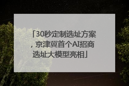 30秒定制选址方案，京津冀首个AI招商选址大模型亮相