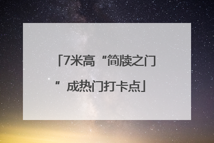 7米高“简牍之门”成热门打卡点