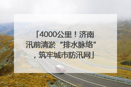 4000公里！济南汛前清淤“排水脉络”，筑牢城市防汛网