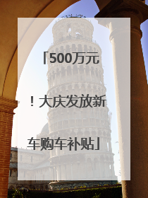 500万元！大庆发放新车购车补贴