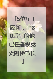 5位厅干履新，“80后”的他已任省级党委副秘书长