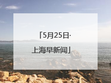 5月25日·上海早新闻