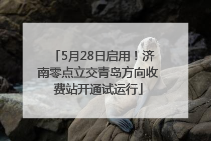 5月28日启用！济南零点立交青岛方向收费站开通试运行