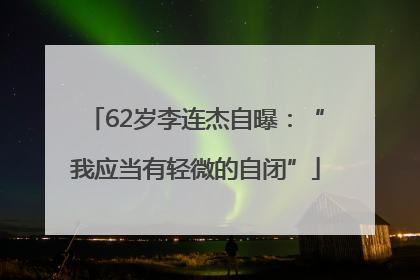 62岁李连杰自曝：“我应当有轻微的自闭”