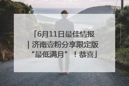 6月11日最佳情报｜济南壹粉分享限定版“最低满月”！恭喜