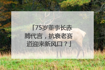 75岁董事长赤膊代言，抗衰老赛道迎来新风口？