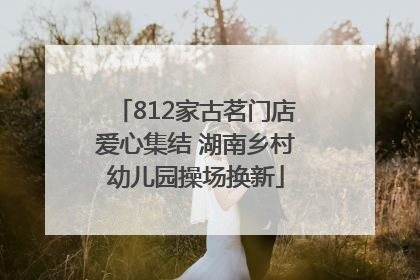 812家古茗门店爱心集结 湖南乡村幼儿园操场换新