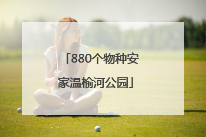 880个物种安家温榆河公园