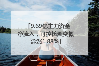 9.69亿主力资金净流入，可控核聚变概念涨1.88%