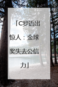 C罗语出惊人：金球奖失去公信力
