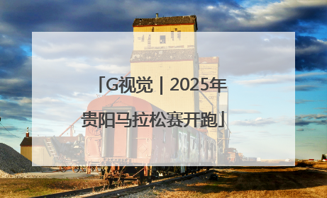 G视觉｜2025年贵阳马拉松赛开跑