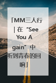 MM三人行｜在“See You Again”中听到青春的回响