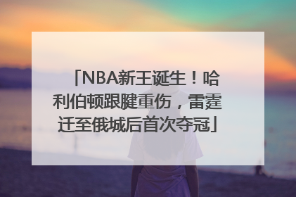 NBA新王诞生！哈利伯顿跟腱重伤，雷霆迁至俄城后首次夺冠