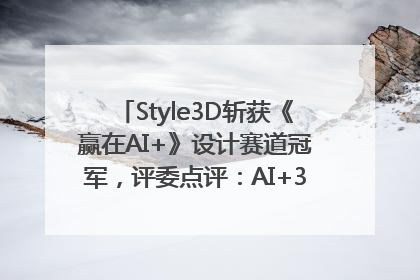 Style3D斩获《赢在AI+》设计赛道冠军，评委点评：AI+3D技术世界第一