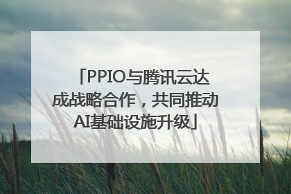 PPIO与腾讯云达成战略合作，共同推动AI基础设施升级