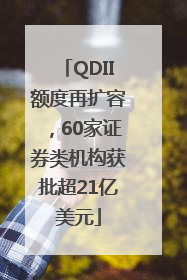 QDII额度再扩容，60家证券类机构获批超21亿美元