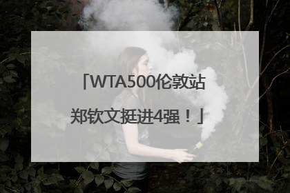 WTA500伦敦站 郑钦文挺进4强！